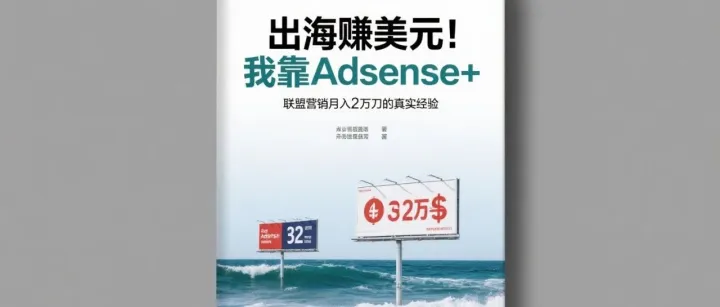 出海赚美元：我靠Adsense+联盟营销月入2万刀的真实经验