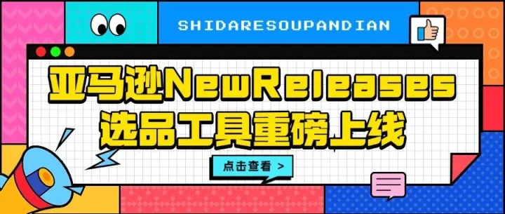 IXSPY重磅推出亚马逊NewReleases选品工具，掘金跨境蓝海再添利器！