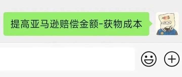 提高亚马逊赔偿金额-获物成本