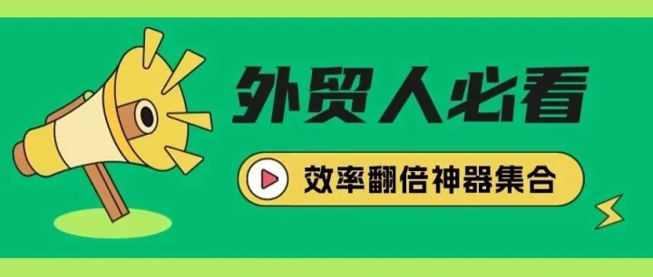 外贸人必看：效率翻倍神器大集合！
