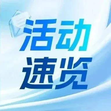 【活动速览】义乌跨境电商服务中心，您的一站式出海加速器