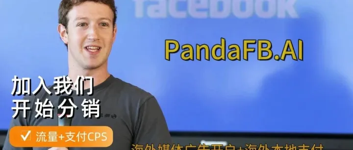 什么是CPS？PandaFB 海外CPS推广分销平台介绍
