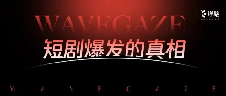 短剧爆发的真相：从全球数据到人心缝隙