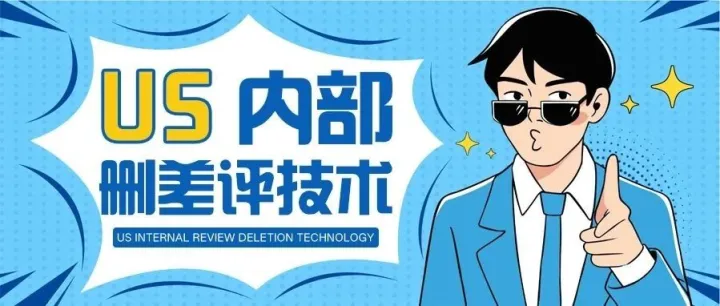 亚马逊最新内部删差评技巧，这个方法十分有效