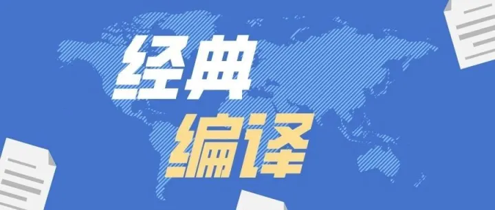 经典编译｜企业全球化与自由秩序：治理规范的脱嵌与再嵌入（上）