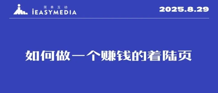 【优化师部落】直播预告：如何做一个赚钱的着陆页