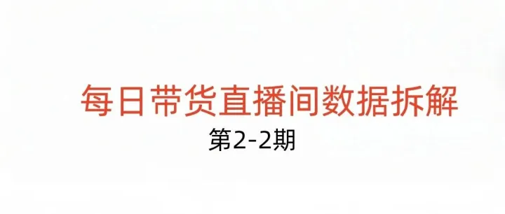 【每日直播间数据拆解】第2-2期：新主播、新直播间稳定GMV之后如何提升