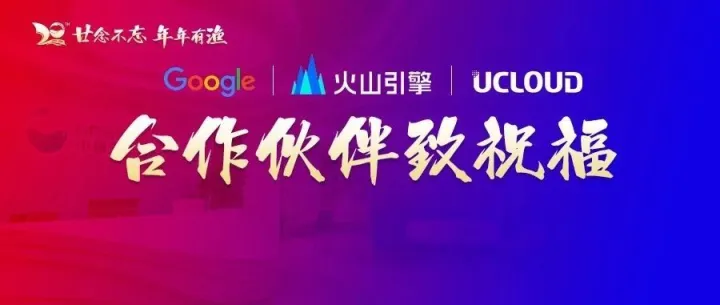 小渔夫20周年 | Google、火山引擎、UCloud齐送祝福，共拓品牌出海新途！