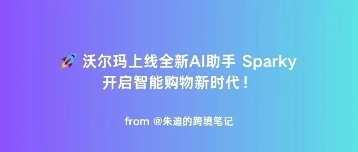 沃尔玛上线全新AI助手 Sparky，开启智能购物新时代！