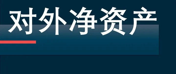 日本债权神话终结 | 德国成全球最大债权国