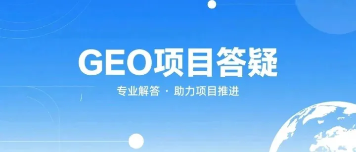 GEO项目答疑：为什么要在项目正式开始前做资源审计？