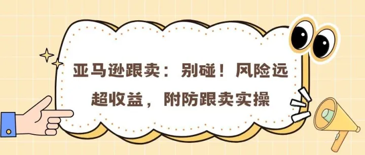 亚马逊跟卖：别碰！风险远超收益，附防跟卖实操