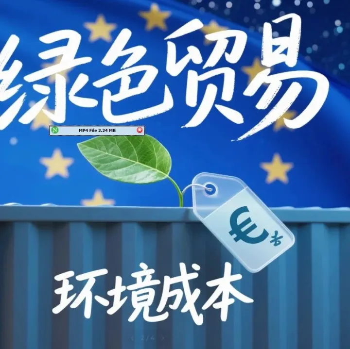 警惕！出口欧盟，你搞懂“碳关税”了吗？这可能关系到你的下一个订单