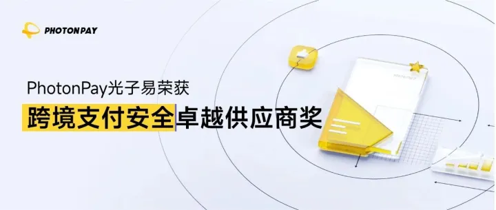 PhotonPay光子易榮獲跨境支付安全卓越供應(yīng)商獎(jiǎng)，賦能海外聯(lián)盟營銷可持續(xù)增長