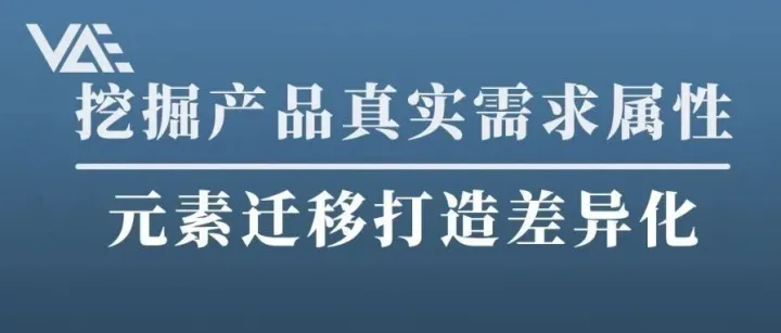 如何挖掘产品的真实需求属性，运用元素迁移打造差异化竞争力