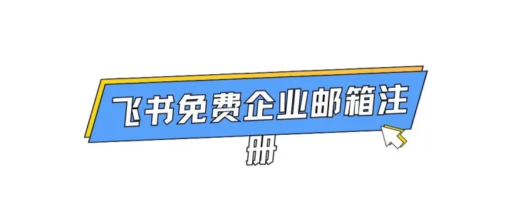 飞书免费企业邮箱注册