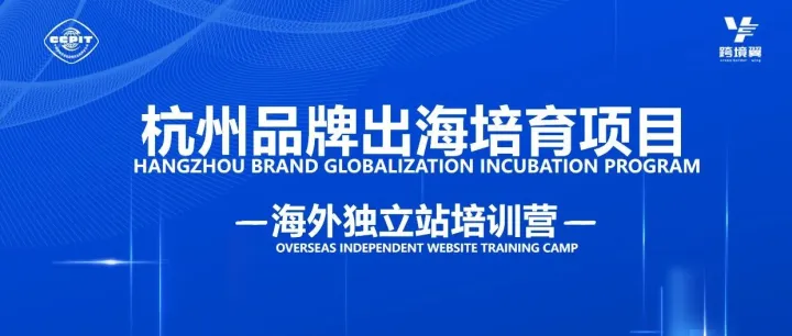 正式开营！聚焦数字赋能，杭州贸促会联合跨境翼助力企业品牌出海