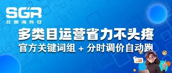 多类目运营不头疼：广告省力靠这招 —— 官方关键词组 + 分时调价自动跑