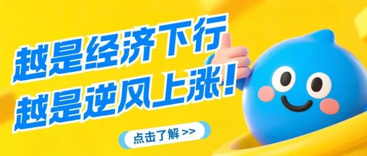 越是经济下行，越是逆风上涨！这个被忽视的类目正在闷声发财！