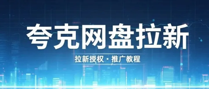 想靠网盘拉新赚 9000+？关键在 “稳”，这招新手也能复制