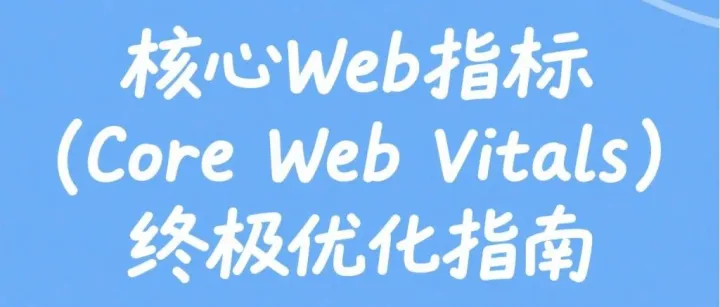 核心Web指标（Core Web Vitals）的重要性