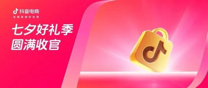 「抖音商城七夕好礼季」圆满落幕：好内容激发浪漫消费新趋势