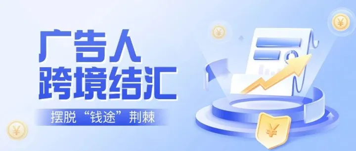 广告人跨境结汇，如何摆脱“钱途”荆棘？