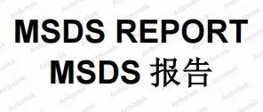 MSDS报告和货物运输条件鉴定书是什么？