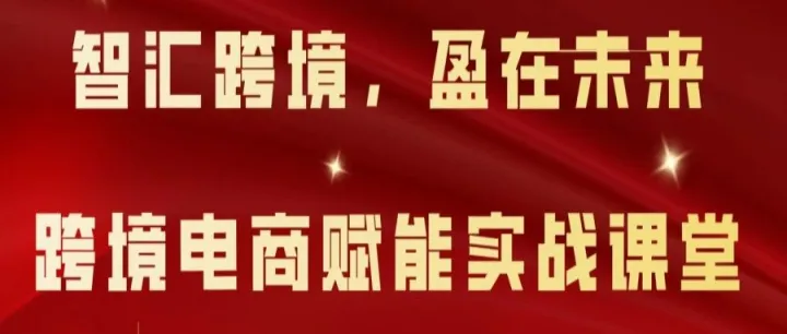 “智汇跨境，盈在未来”跨境电商赋能实战课堂圆满结束！