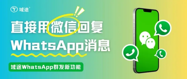 新功能上线！微信直接回复WhatsApp询盘~