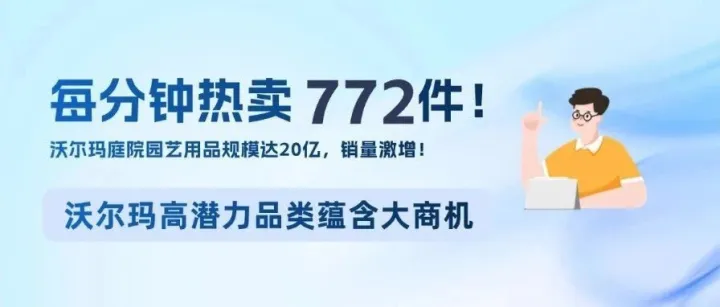 每分钟热卖772件！抢占沃尔玛高潜力类目机会（附高潜品类清单）