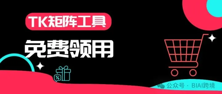 TikTok账号管理混乱、内容创作没灵感、涨粉艰难？BIAI云控来帮你！