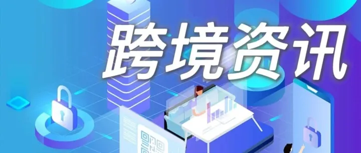 跨境新动态：速递全球最新资讯