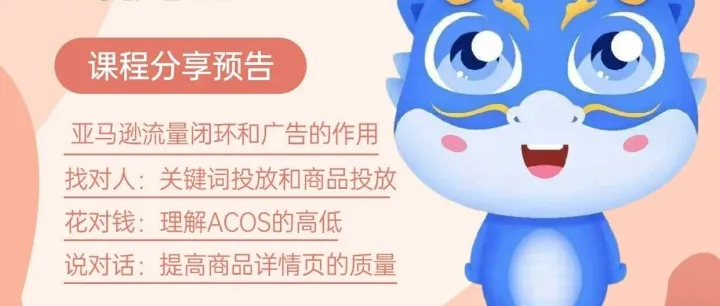 线上直播预告—亚马逊广告的基本逻辑：新卖家广告基础