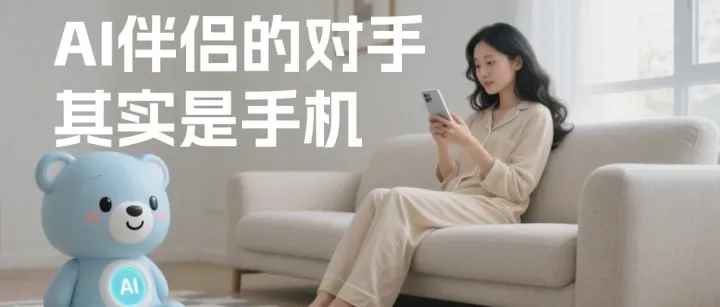 AI伴侣的天敌是手机：争夺“无聊时间”战争，在驾驶舱里打响了