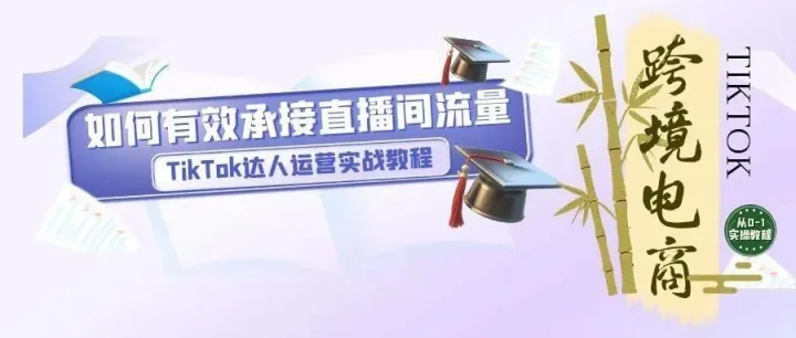 新号开播场关破1000？我靠这3招接住平台流量，比做短视频赚得还多！