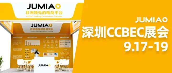 深圳展会 | 9月CCBEC Jumia官方团队现场助力卖家掘金非洲！