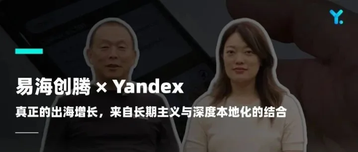易海创腾 × Yandex深度对话：解码俄语区市场新机遇