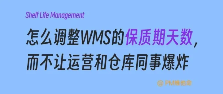 WMS效期功能设计的“魔鬼细节”：怎么优雅地调整保质期天数，而不让运营和仓库同事爆炸