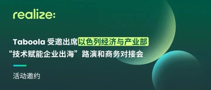活动邀请｜Taboola 受邀出席以色列经济与产业部“技术赋能企业出海”路演和商务对接会