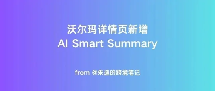 沃尔玛详情页新增AI Smart Summary，电商巨头集体“卷”向AI？