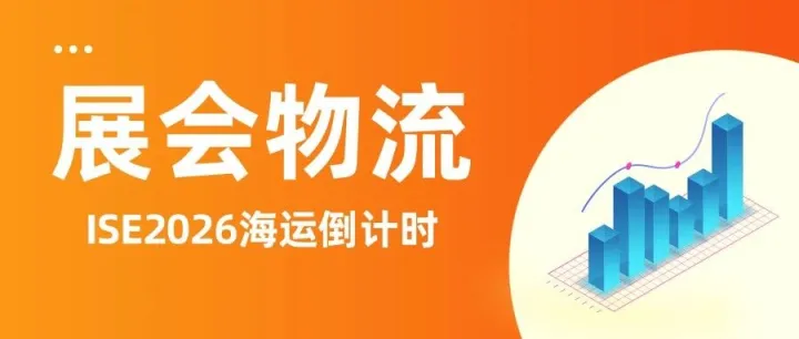 【ISE2026海运倒计时】科技设备运输就找富皇美运