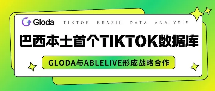 巴西首个TikTok Shop数据库重磅上线！