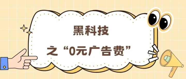 亚马逊黑科技之“0元广告费”：19年老套路，别当被割韭菜的冤种！