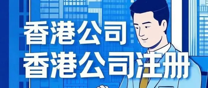 香港注册公司，轻松开启国际商业之门【香港公司注册】