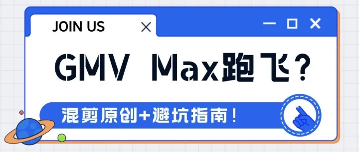 GMV Max跑飞？混剪原创+避坑指南！