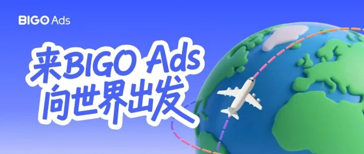 招人啦！BIGO Ads 热门职位开启，等你加入！