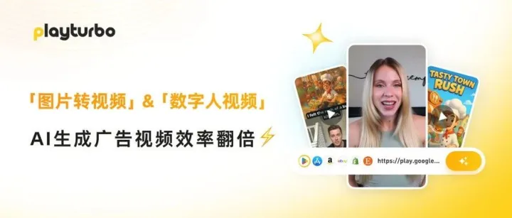 不拍、不剪、不等，AI 搞定视频素材！Playturbo 新功能「数字人视频」「图片转视频」上线