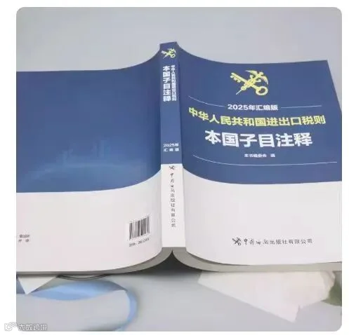 新关务工具书:2025版《进出口税则本国子目注释》- 大数跨境