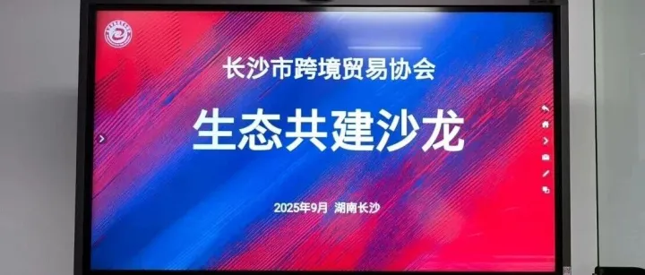 外贸生态 | 协会首届生态共建沙龙成功举办